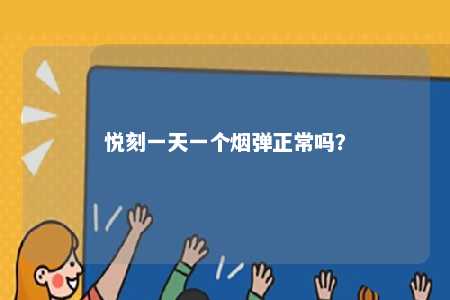 悦刻一天一个烟弹正常吗？ 